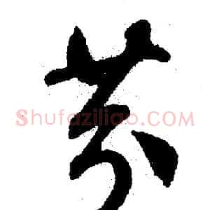 芬
