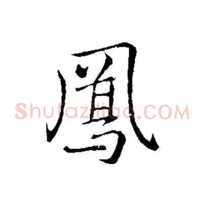 鳳