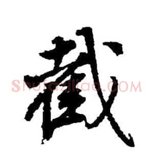 截