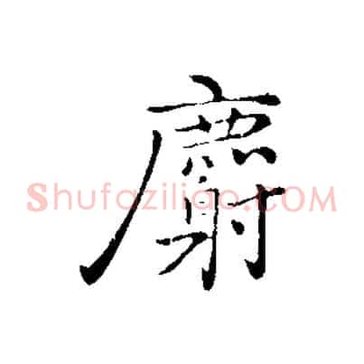 麝
