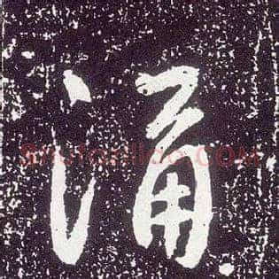 涌