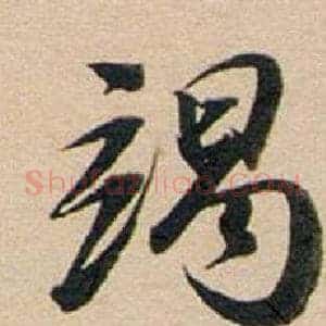 竭