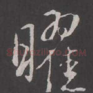 曜