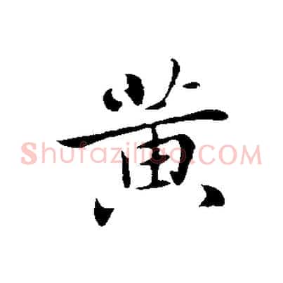 黃