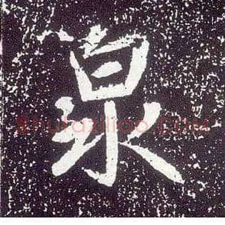 泉