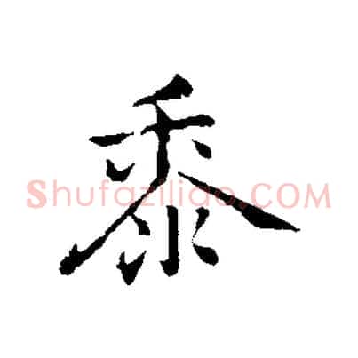 黍