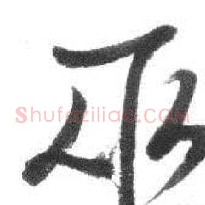 巫