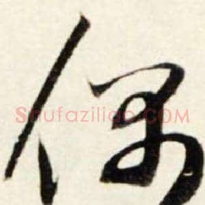 偶