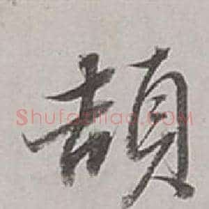 頡