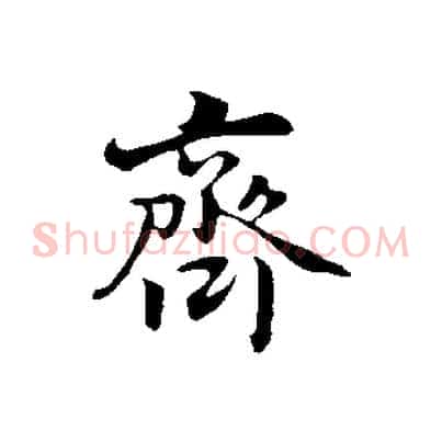 齊