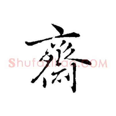 齋