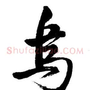 烏