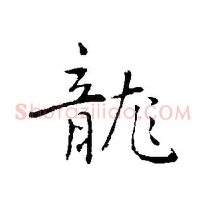 龍