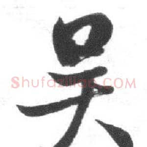 吴