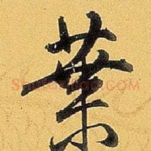 葉