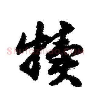 犢