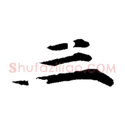 三