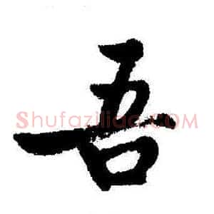 吾