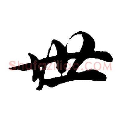 世