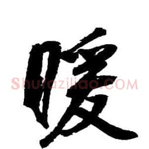 暖