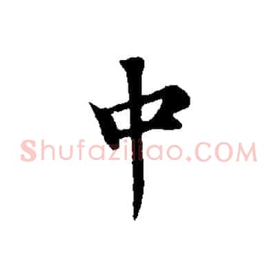 中