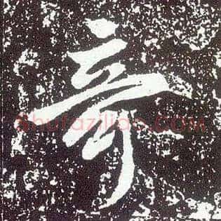 奇