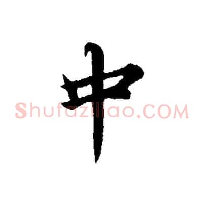 中