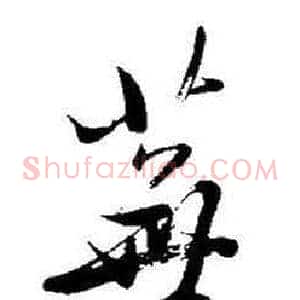 蕪