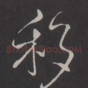 移