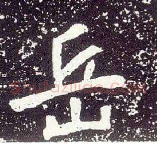 岳