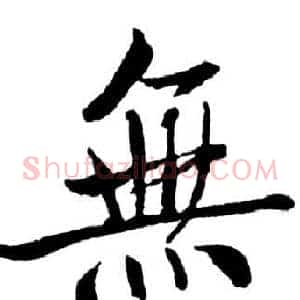 無