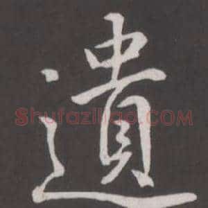 遺