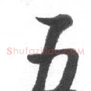 五