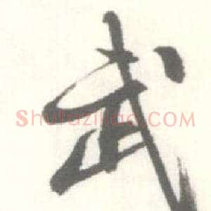 武
