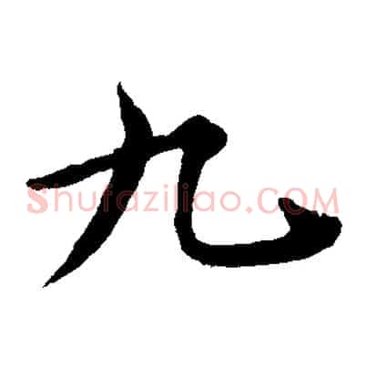 九