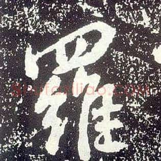 罗