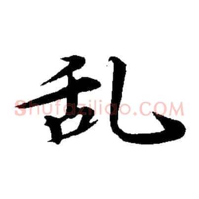 亂