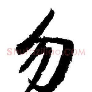 勿
