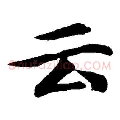 云