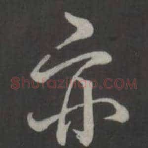 亦