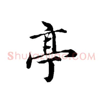 亭