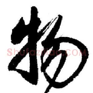 物