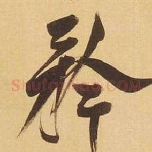 矜