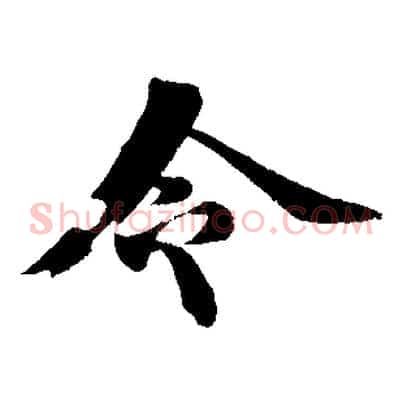 令