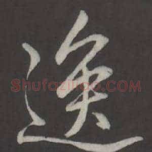 逸