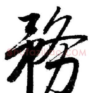 務