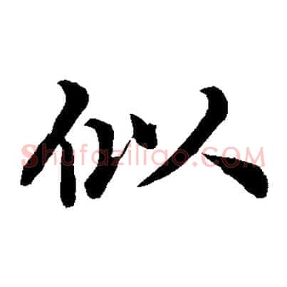 似