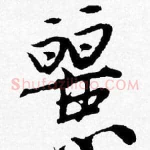 麗