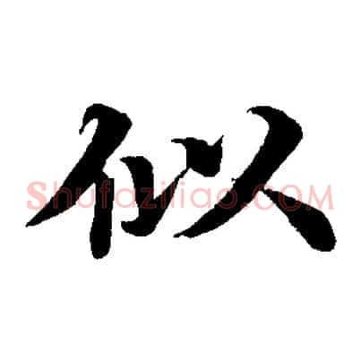 似