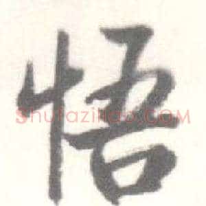 悟
